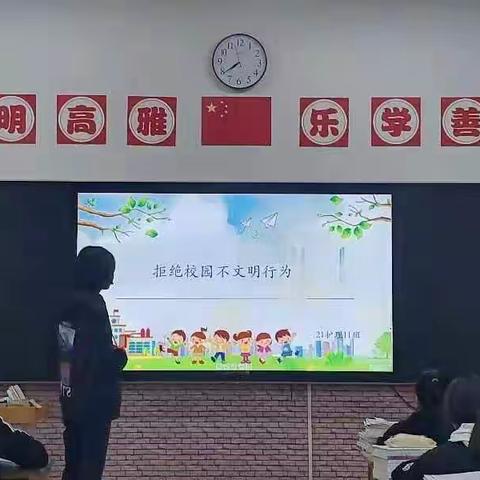 “拒绝校园不文明行为”主题班会