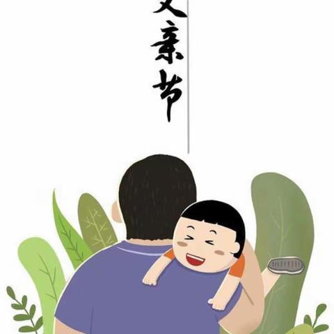 “温暖父亲节 浓浓亲子情”——佳溢幼儿园芽芽一班父亲节主题活动