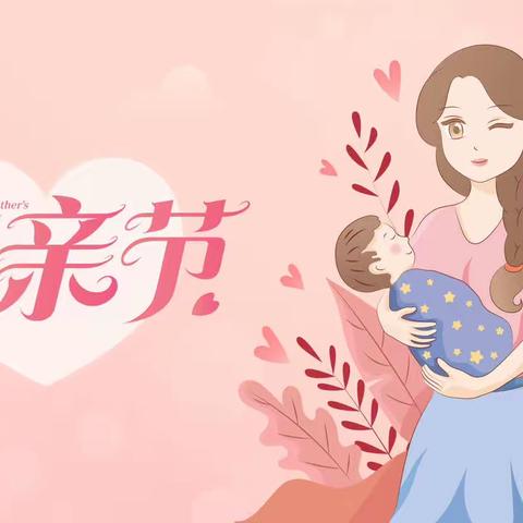 “温情母亲节，爱用心表达”——佳溢幼儿园芽芽一班母亲节主题活动🌷