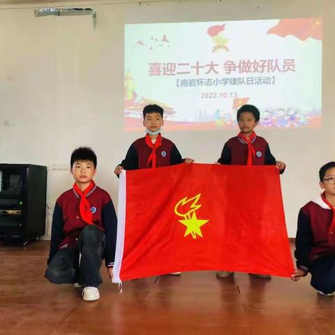 南岩镇怀志小学“喜迎二十大，争做好队员”建队日实践活动