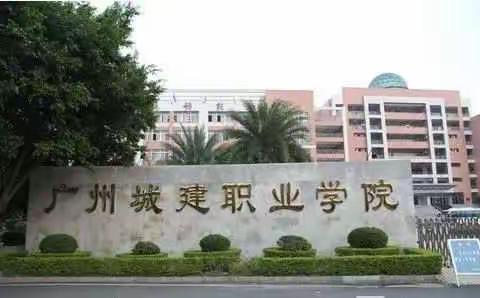 广州城建职业学院2022年成考招生简章