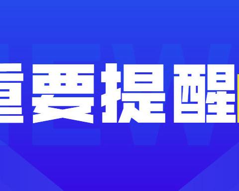 2021年成人高校招生全国统一考试疫情防控紧急通告