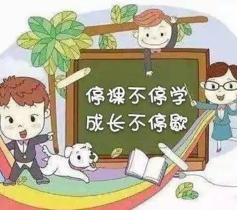 “停课不停学 成长不停歇”——西华镇中心小学线上教学纪实 （二）