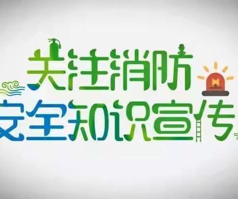 【东方中学东校区·消防演练讲座】防患于未然 安全伴我行