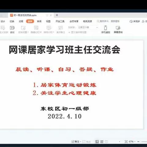 【东方中学东校区·初一居家网课教职工会议】停课不停学  停课不停工