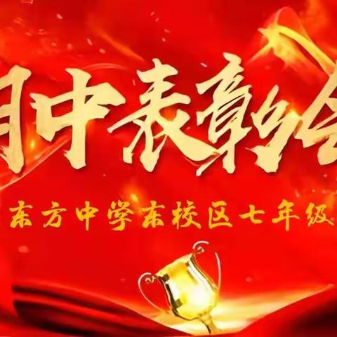 【东方中学东校区七年级·期中表彰暨冬季奋战动员会】奋力拼搏 勇争高峰