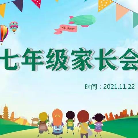 【东方中学东校区•初一年级家长会】家校同心 师生同行