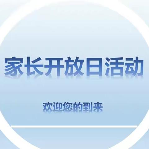 【东方中学东校区•七年级家长开放日活动】家校协力 共育未来