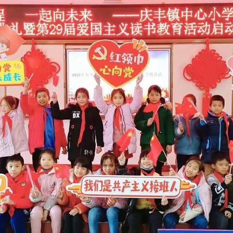 逐梦新征程 一起向未来——庆丰镇中心小学2022年春开学典礼暨第29届爱国主义读书教育活动启动仪式