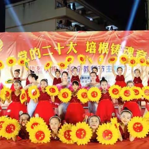 迎接党的二十大 培根铸魂育新人——庆丰学区庆祝第38个教师节主题晚会