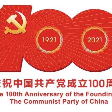 【童心向党•红色传承】北京启智贝尔锦绣江山幼儿园庆祝建党100周年活动