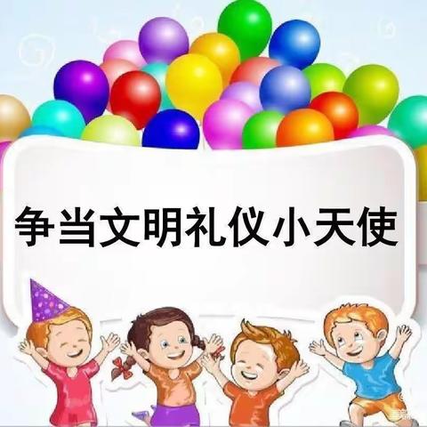 知礼仪，学礼仪——君竹幼儿园礼仪小标兵