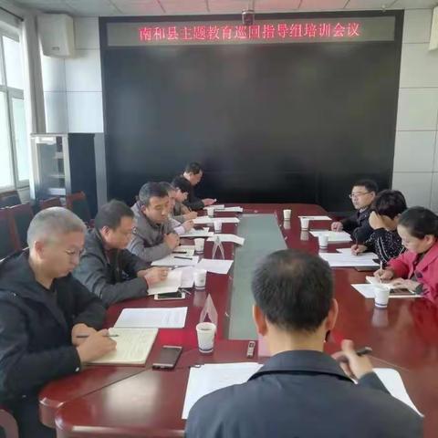 南和县召开主题教育巡回指导组培训会