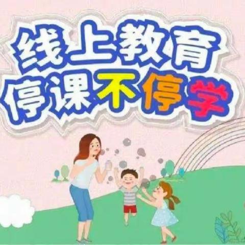 线上教学共成长 扬帆起航正当时 ——匡衡路小学四年级线上教学