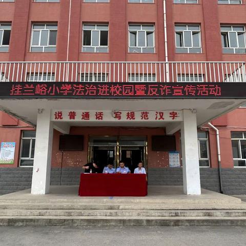 兴隆县挂兰峪学区挂兰峪小学开展法制进校园活动