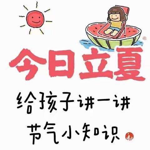 立夏至🍉万物生【桃花四分校幼儿园】——立夏篇