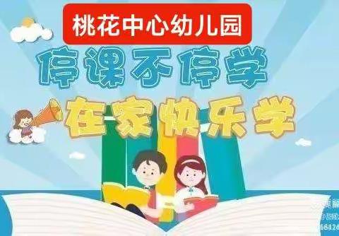 停课不停学——疫情防控期间桃花中心幼儿园的孩子居家学习生活美篇