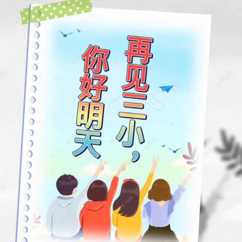 《再见三小，你好明天》﻿   第三小学2021届毕业典礼