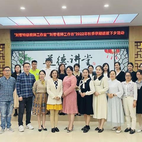 送课传真知，携手创未来——刘智特级教师工作室、刘智名师工作坊2022年秋季学期送教下乡活动
