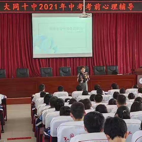 静心聚力，轻松上阵                  ——大同十中2021年中考考前心理辅导讲座