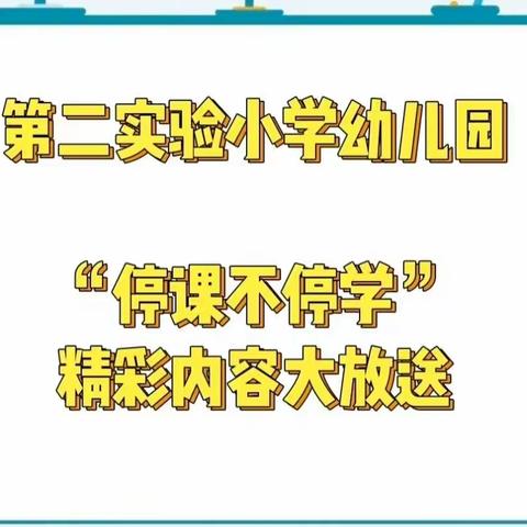 【童心抗疫，线上成长】梁山县第二实验小学幼儿园中班组第二周线上活动精彩回顾