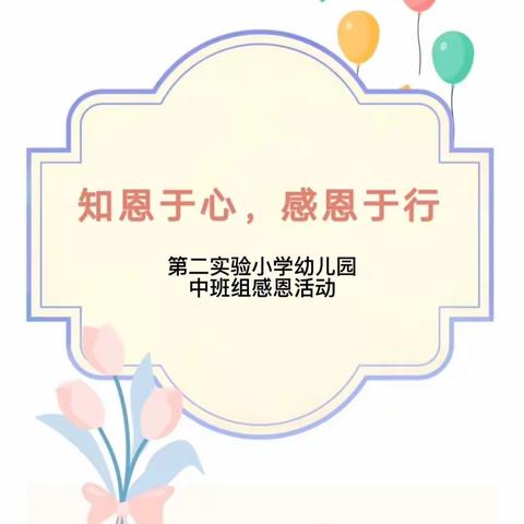 “知恩于心，感恩于行”——第二实验小学幼儿园感恩线上活动（中班组)