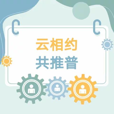 “云相约，共推谱”梁山县第二实验小学幼儿园推普周线上主题活动