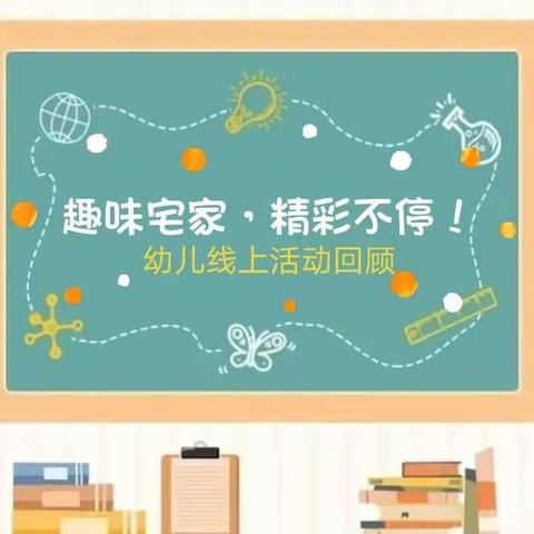 趣味宅家，精彩不停——梁山县第二实验小学幼儿园中班组线上活动精彩回顾