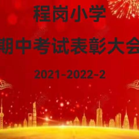 不负光阴，砥砺前行～程岗小学期中考试表彰大会