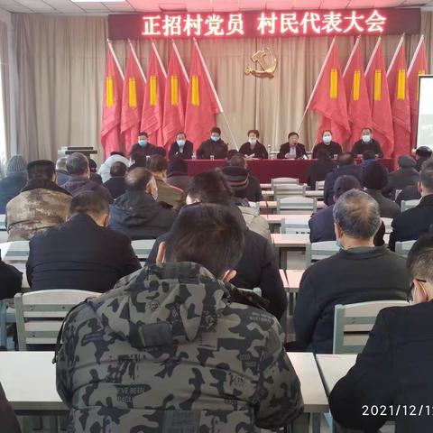 党代齐聚谋村务，干群同心创新篇--正招村召开党员，村民代表大会