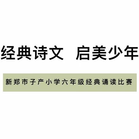 诵读经典诗文，启美少年心灵——子产小学六年级经典诗文诵读比赛