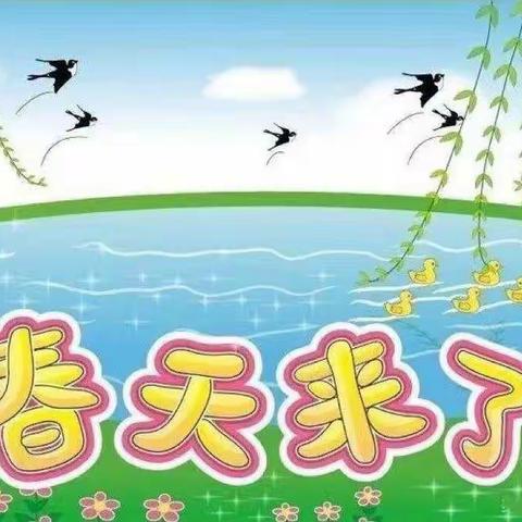 求知幼儿园【拥抱春天🌱踏访足迹】主题活动