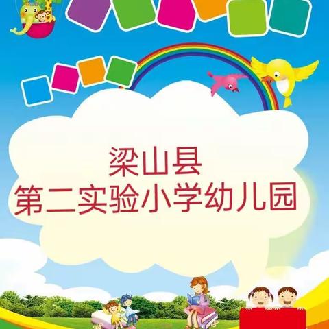 停课不停学，线上共成长—二实小幼儿园小班组线上活动