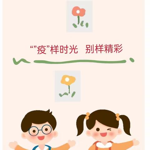 “疫”样时光 别样精彩——小二班居家活动上线啦