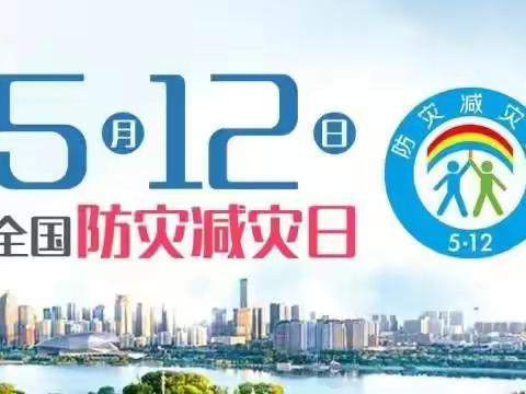 小铃铛幼儿园5.12防灾减灾日系列活动