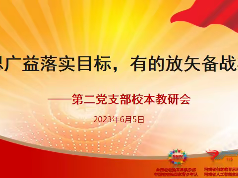 集思广益落实目标，有的放矢备战期末——郑州市第七十一中学第二党支部语文党小组第十八周校本教研会