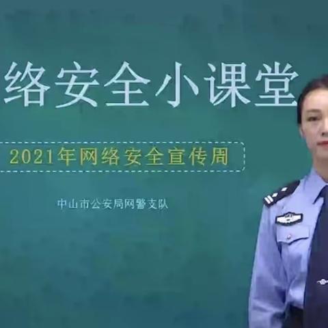 吴寨小学网络安全宣传周活动