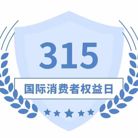 切实保障消费者保护权益，践行金融为民发展理念——张江分行营业部3·15消费者权益日宣传活动