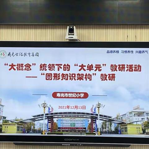 “大概念”统领下的“大单元”教研活动--“图形知识构架”教研