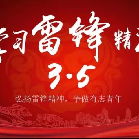 传承雷锋精神，争做美德少年——乐亭县新寨镇兰坨小学学雷锋活动纪实