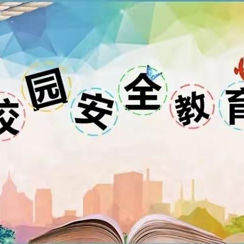 安全意识天天有，校园生活乐悠悠——乐亭县新寨镇兰坨小学安全教育常抓不懈