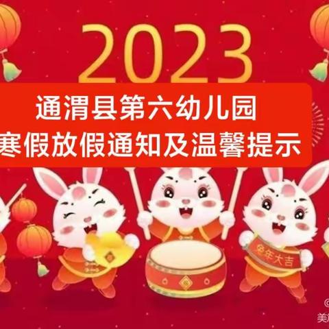 【寒假通知】通渭县第六幼儿园2022—2023学年度第一学期寒假放假通知及温馨提示