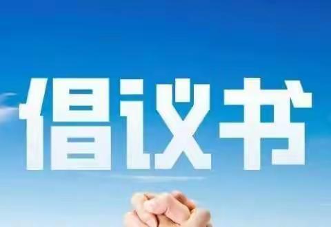 通渭县第六幼儿园创建“无疫校园”倡议书