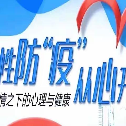 通渭县第六幼儿园疫情防控下的心理健康教育——用心呵护 常态防疫