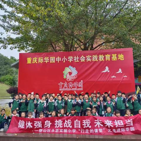 璧山永嘉实验小学二年级二班“行走的课堂—走进际华园”春季研学活动