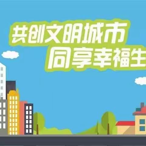 共建文明城市 共享文明成果