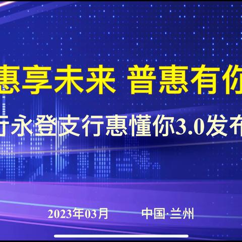 建行兰州永登支行成功举办惠享未来 普惠有你“惠懂你”3.0推介会