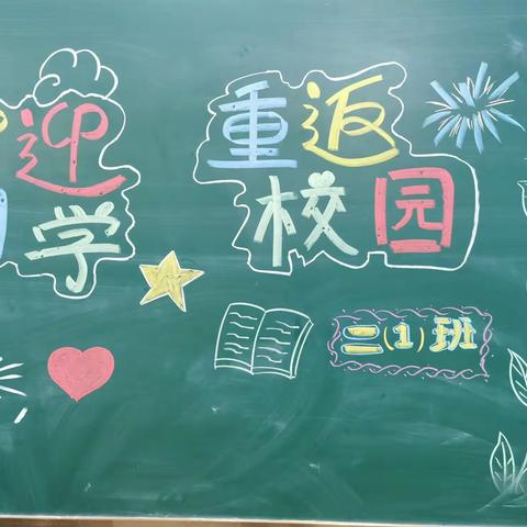 花开“疫”散，又见美好——荒岭小学复课复学