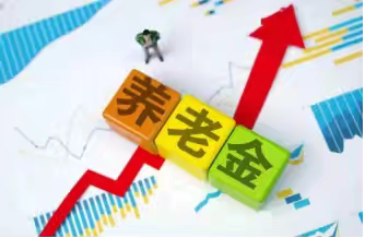退休金/养老金应“涨停”？
