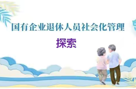 国企退休人员社会化管理的艰苦探索
